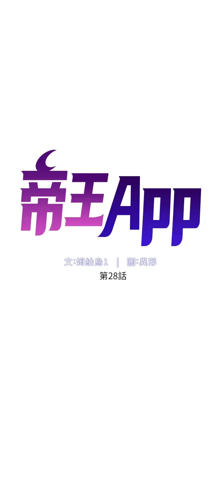 帝王App 第28话 我来用身体帮你净化