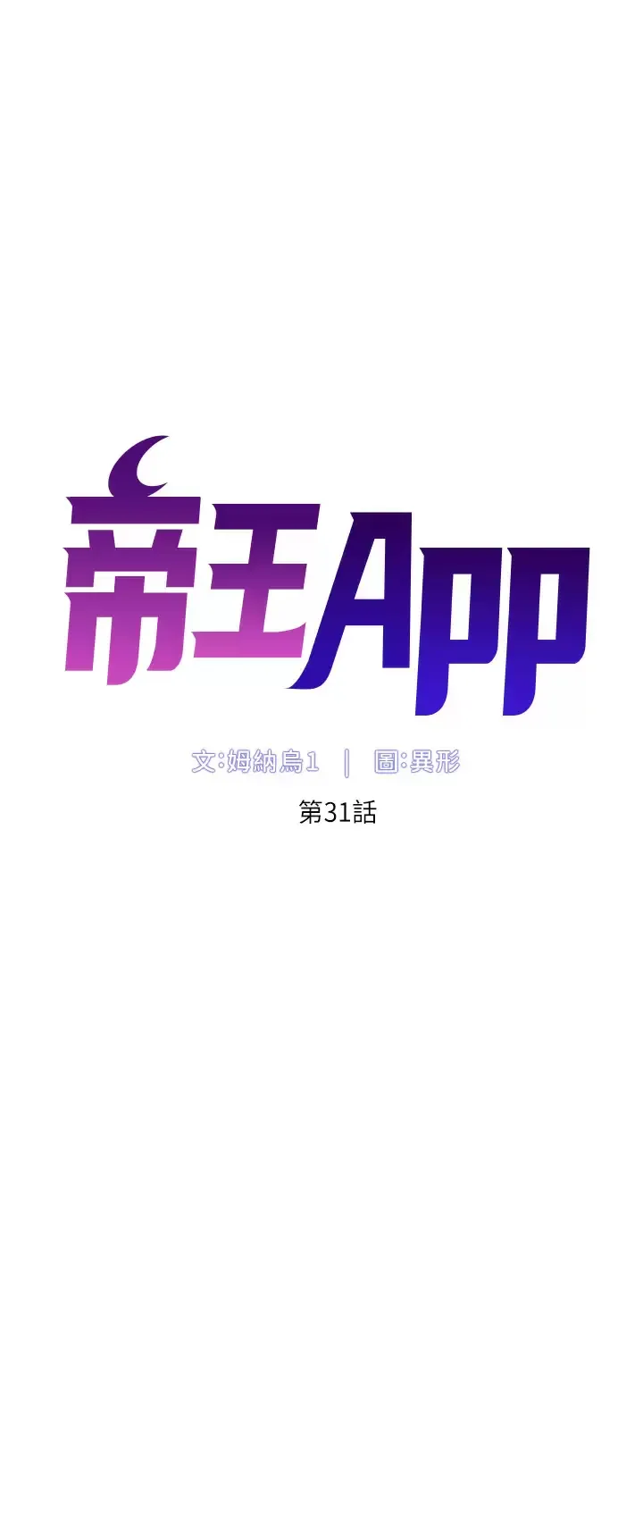 帝王App 第31话 好想被他干…!