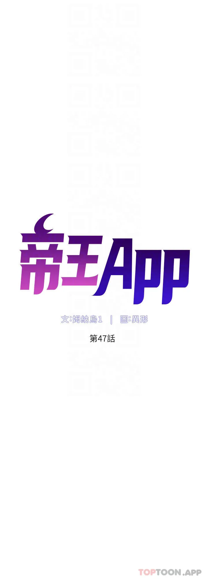 帝王App 第47话 要不要跟我回家?