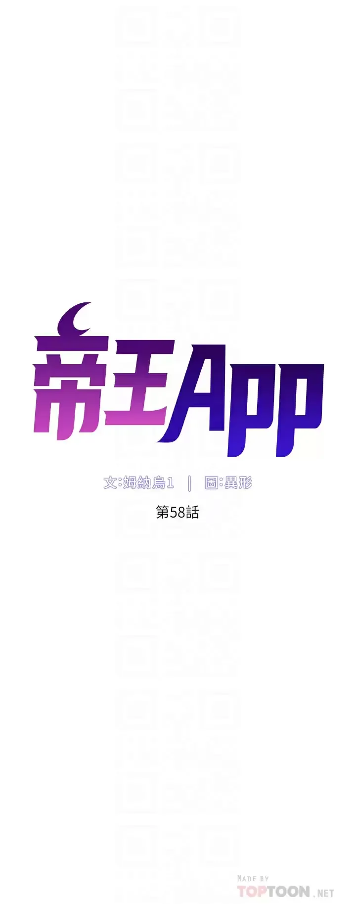 帝王App 第58话 新使徒登场