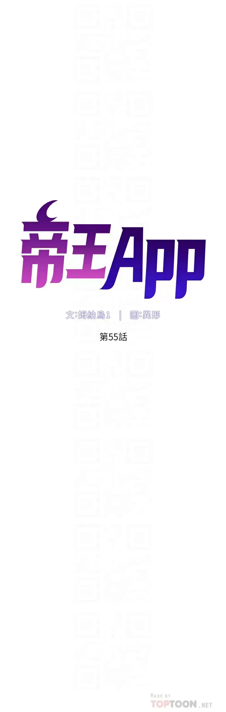 帝王App 第55话 楼凤大变身!