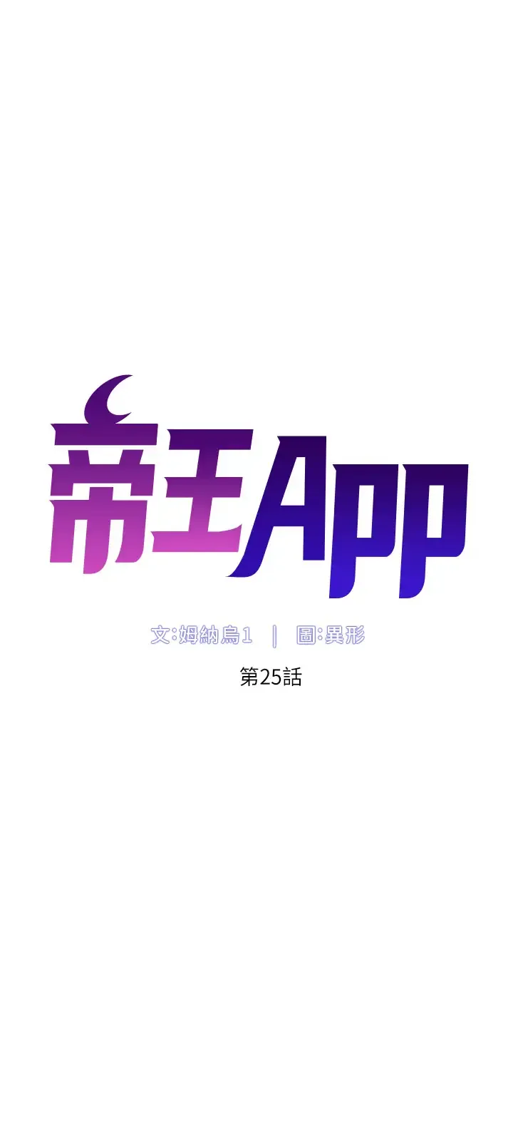 帝王App 第25话 主人请蹂躏我吧!