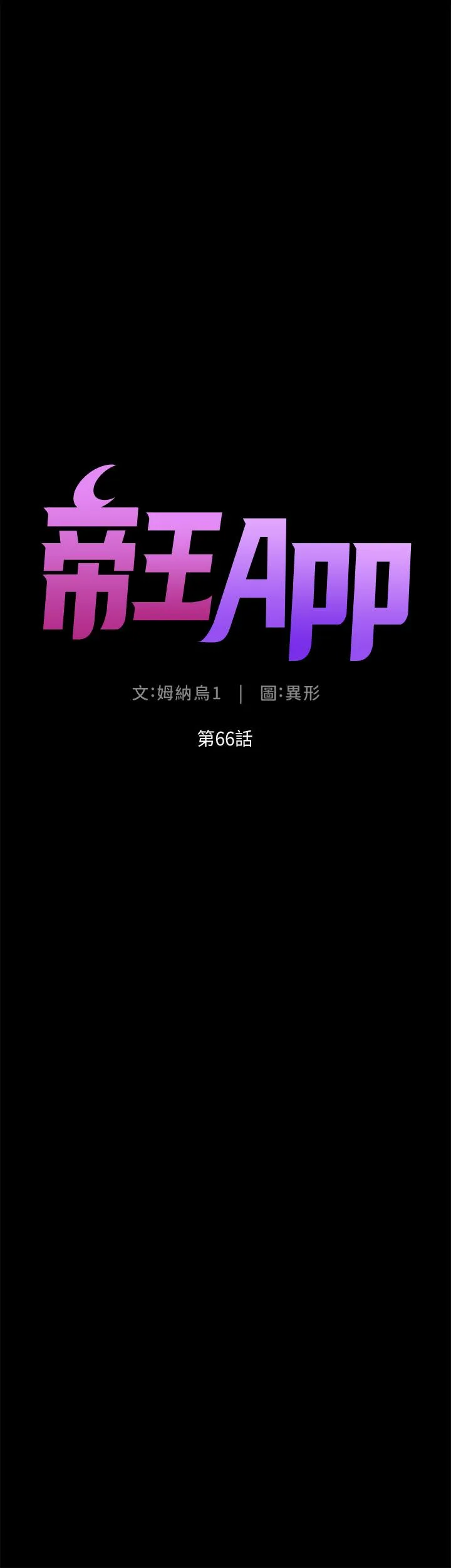 帝王App 第66话-真熙的Ｑ弹名器