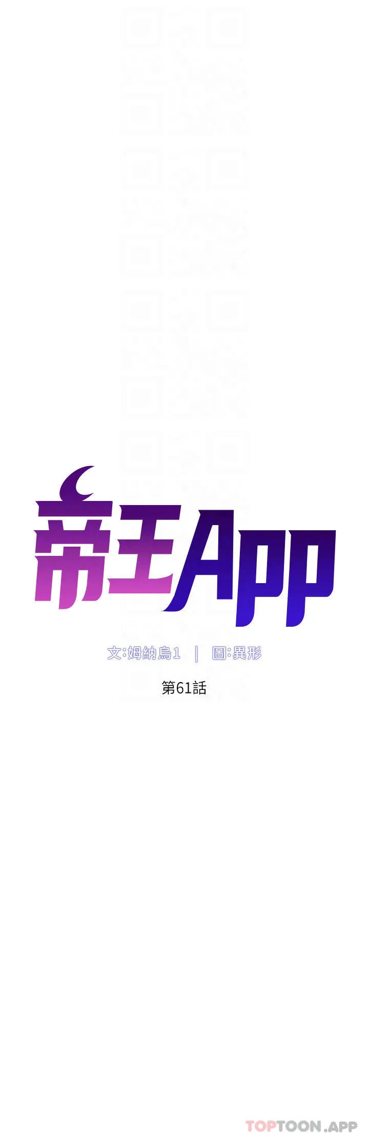 帝王App 第61话-想红就給我脱