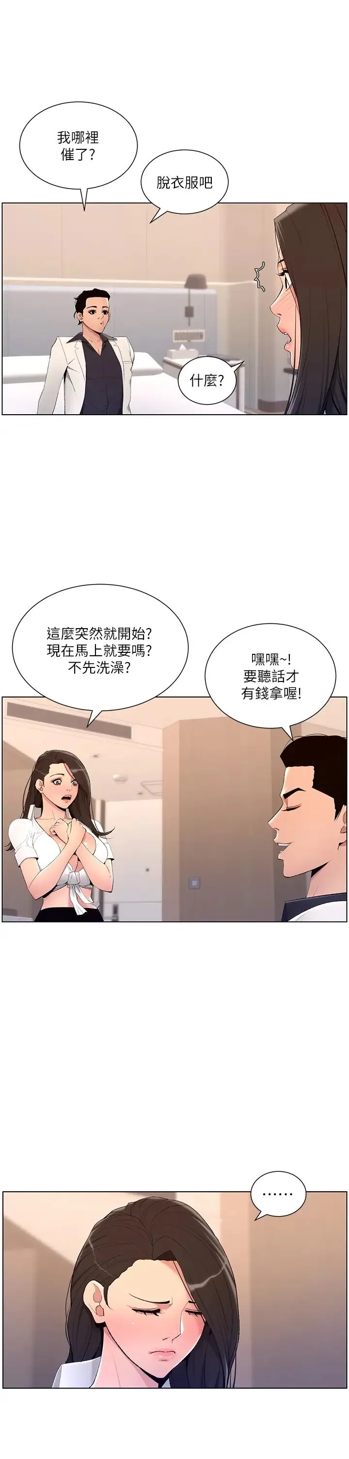 帝王App 第21话 虽然很屈辱，但好爽…!