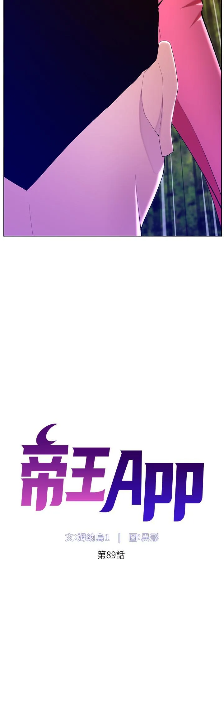 帝王App 第89话 情敌的真面目