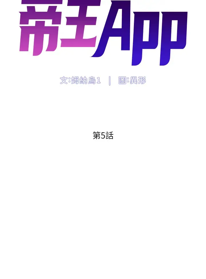 帝王App 第5话 你的身体明明就很想要