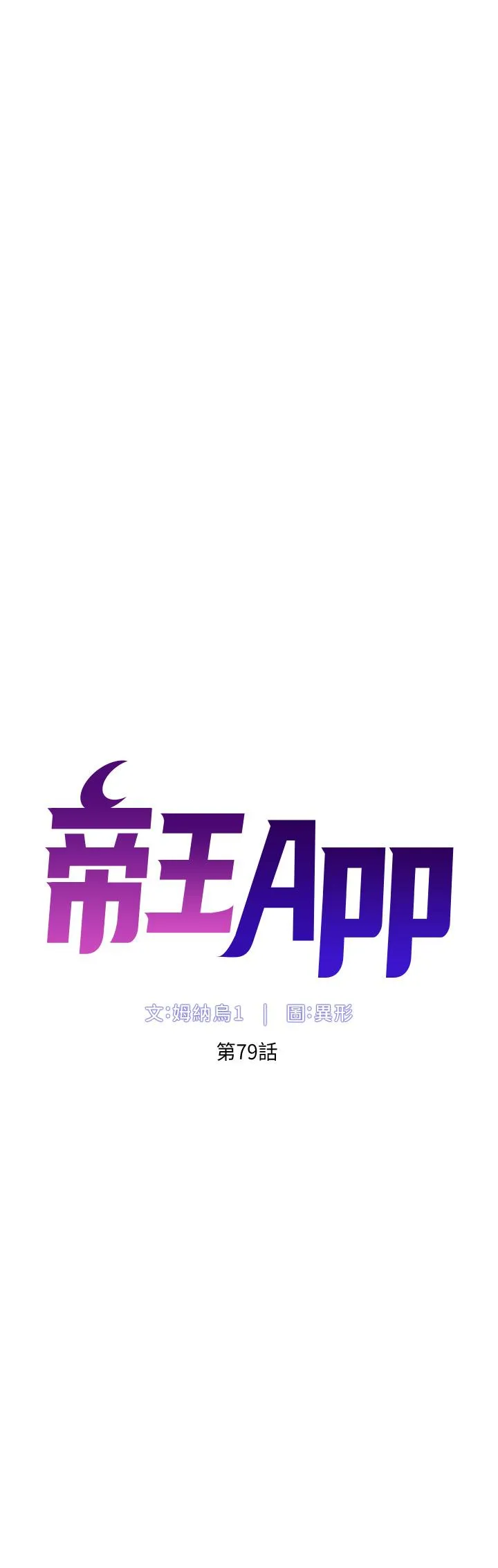 帝王App 第79话 信徒的叛变