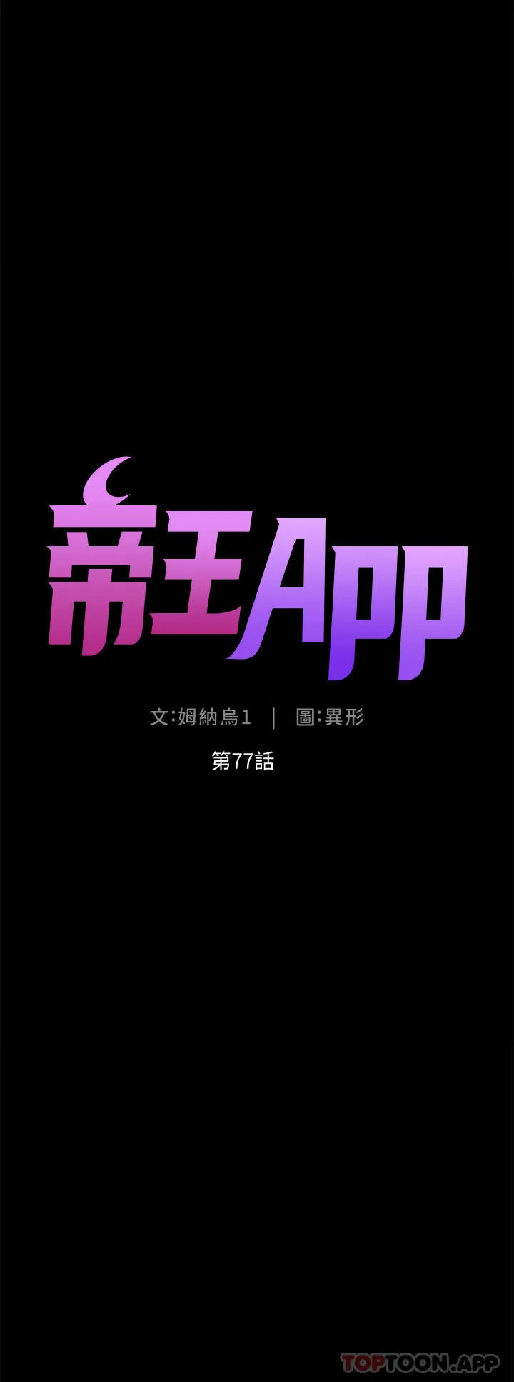 帝王App 第77话 突然冒出的新炮王