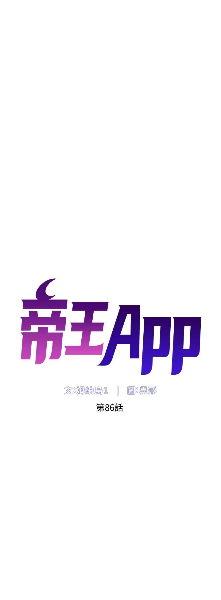 帝王App 第86话-我一定让你射!!