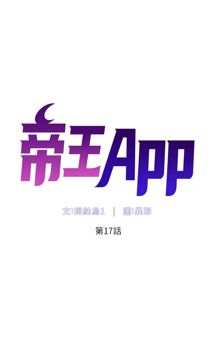 帝王App 第17话 被神之手玩到泛滥成灾