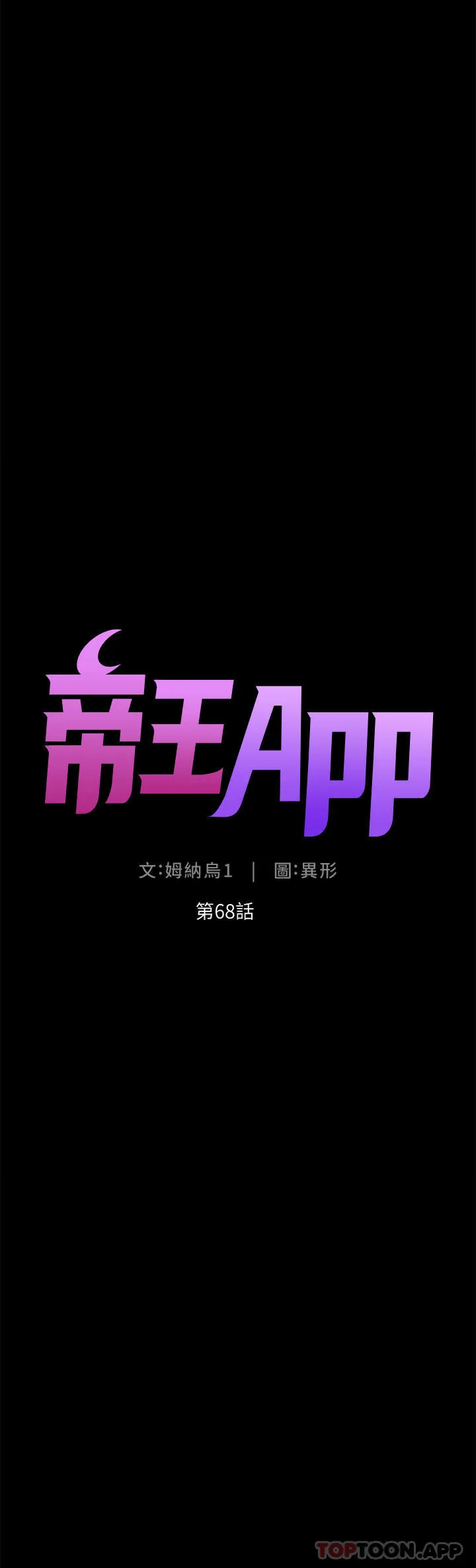 帝王App 第68话-把我弄湿就得负责