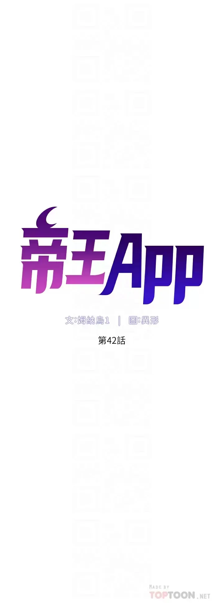 帝王App 第42话 没有女人不爱我的老二