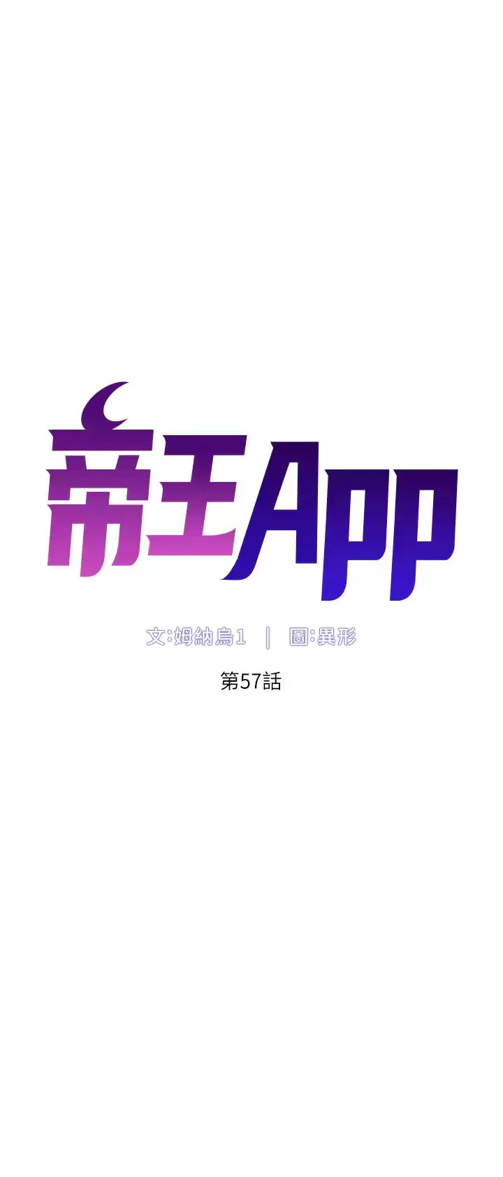 帝王App 第57话 老公，我是不得已的…