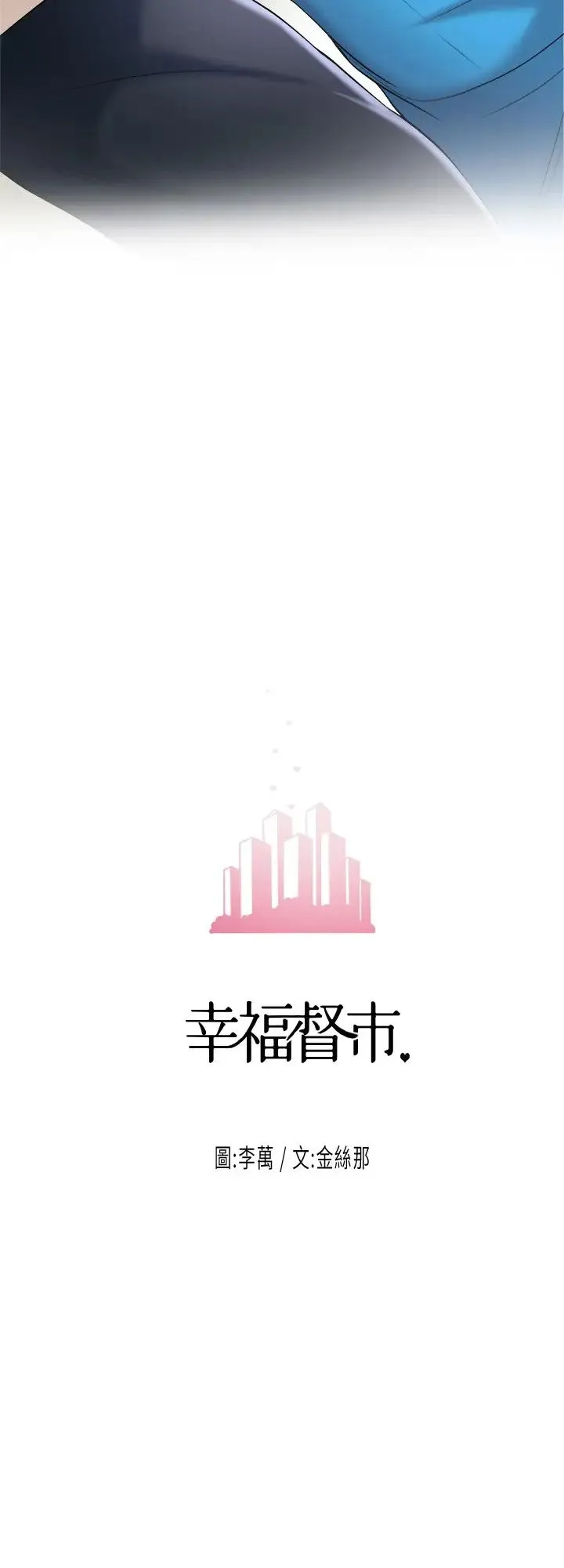 幸福督市 第4话 刺激欲望的丰满胸部