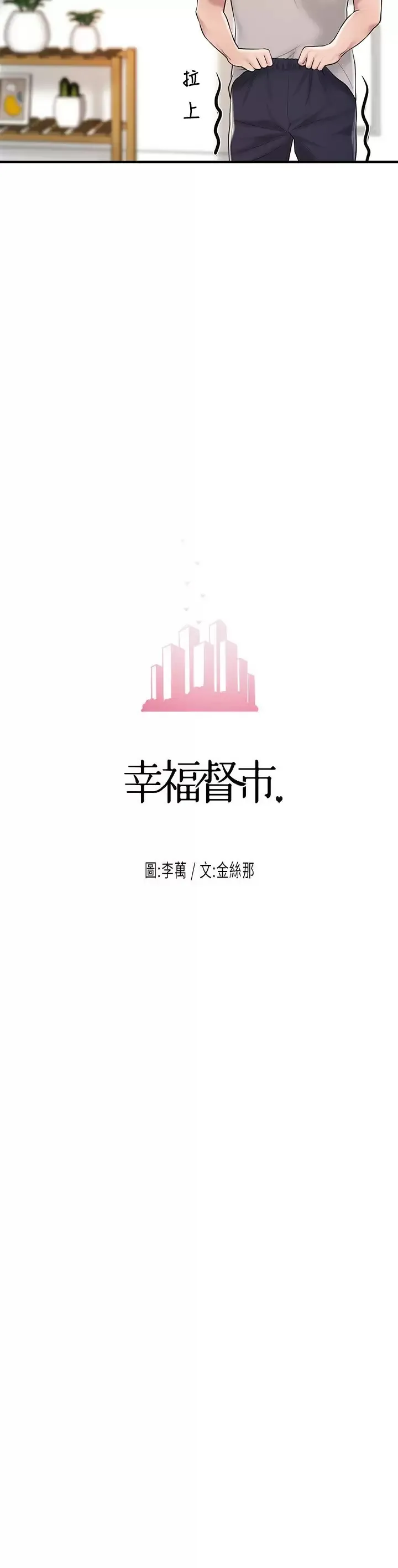 幸福督市 第64话 回味美珠姐丰满的胸部