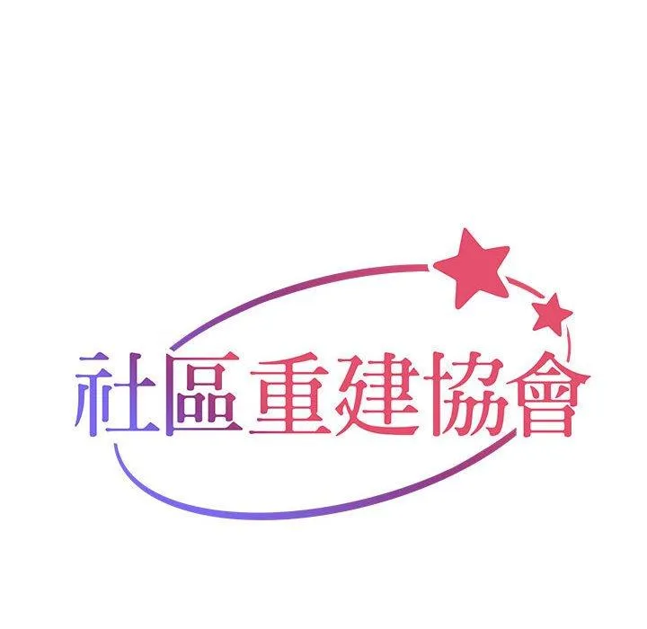 社区重建协会 第43话