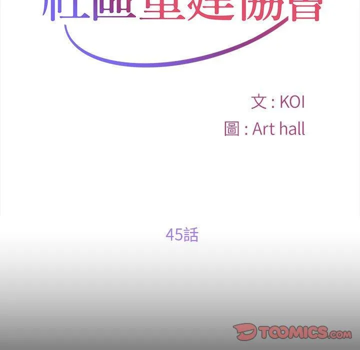 社区重建协会 第45话