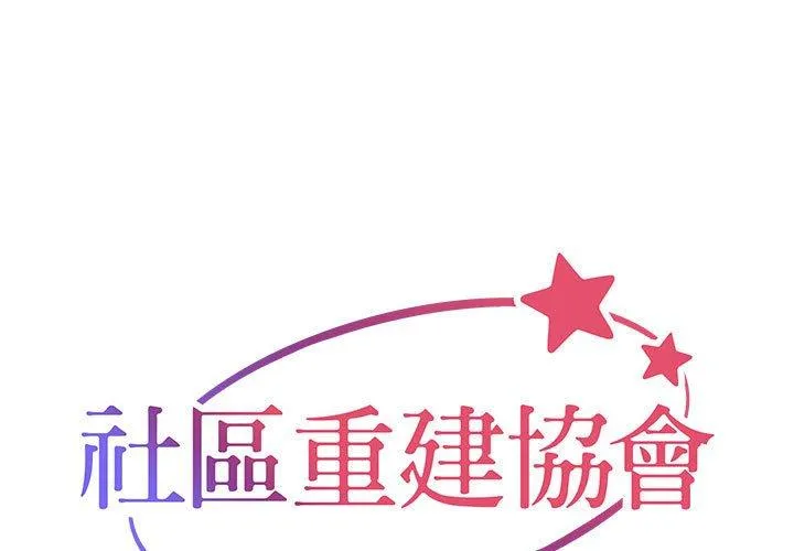 社区重建协会 第49话