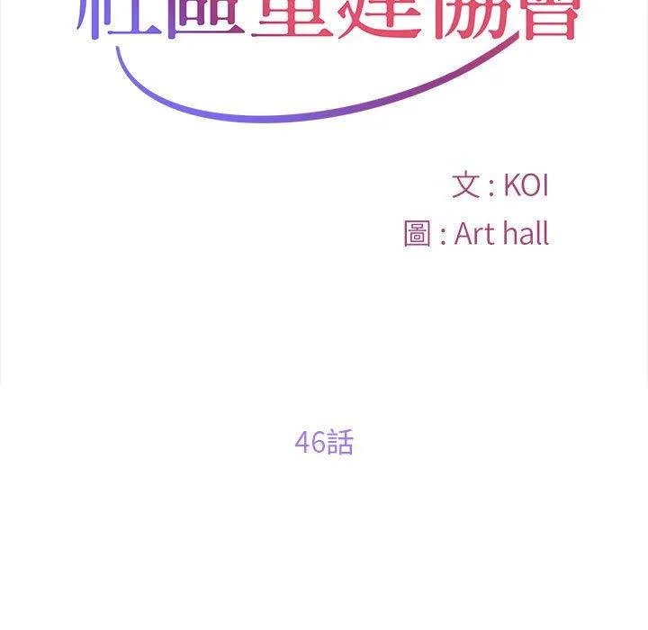 社区重建协会 第46话