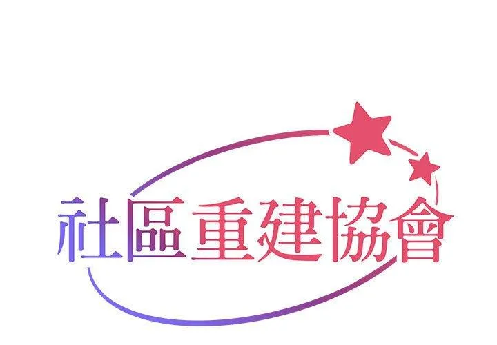 社区重建协会 第31话