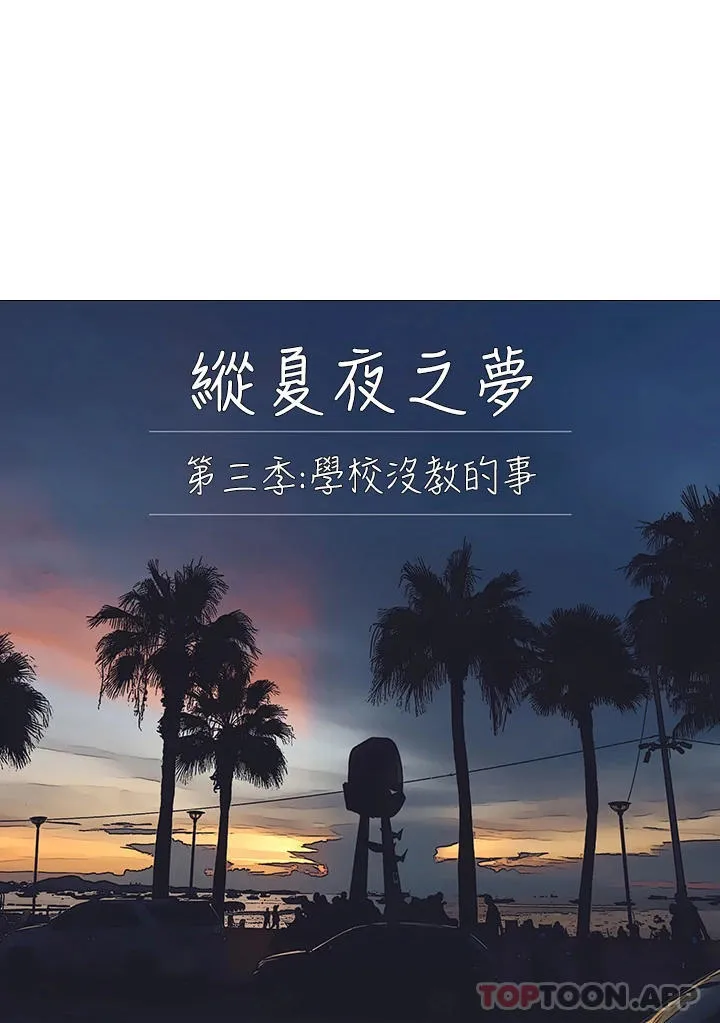 纵夏夜之梦 第103话-令人难以抗拒的酮体