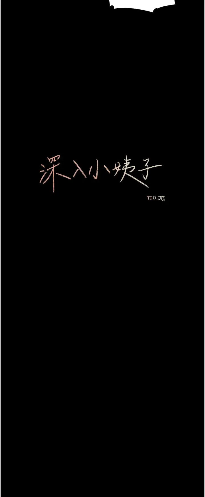 深入小姨子 第47话-你是我的奴隶