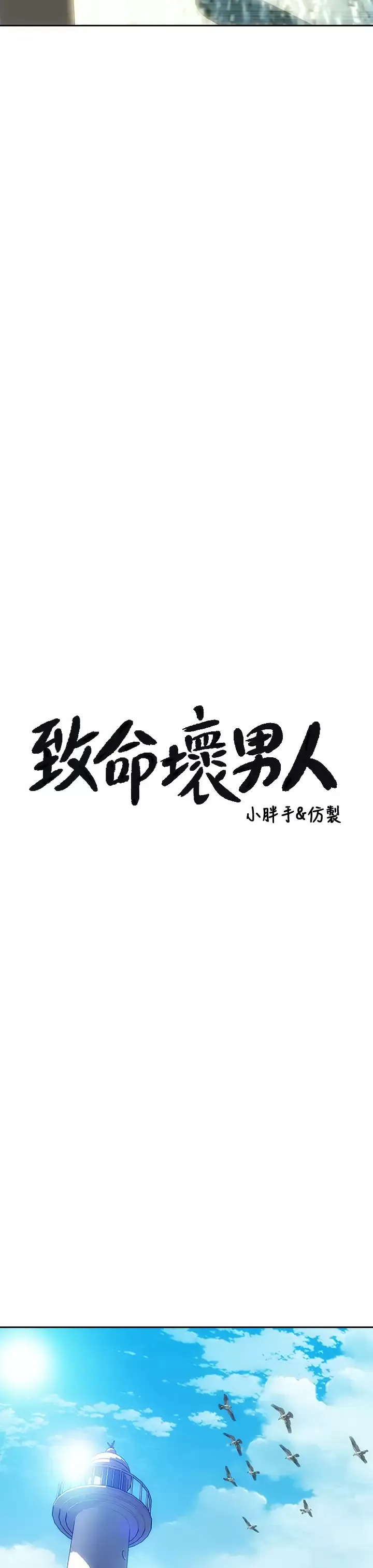 致命坏男人 第65话 按摩老师的美尻