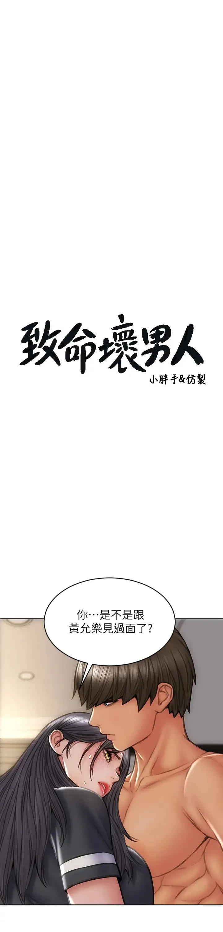 致命坏男人 第34话 沦为肉便器的网红女神