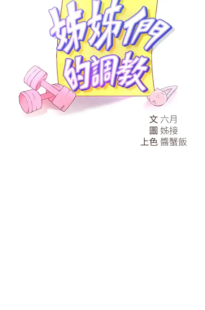 姐姐们的调教 第31话 我就想跟你黏在一起…!