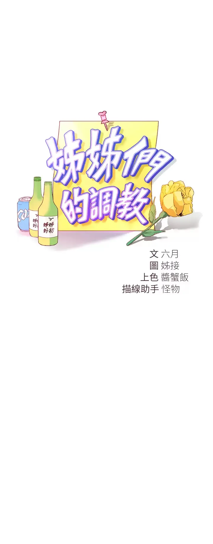 姐姐们的调教 第34话 好想把你变成我的