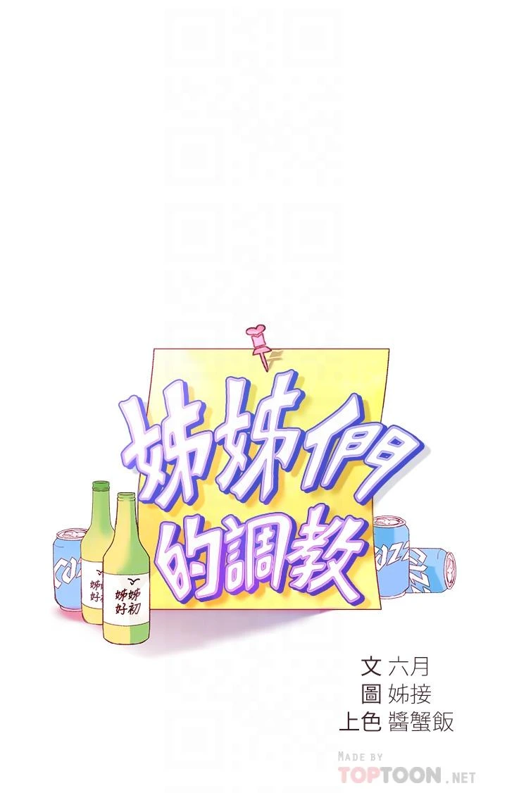 姐姐们的调教 第3话