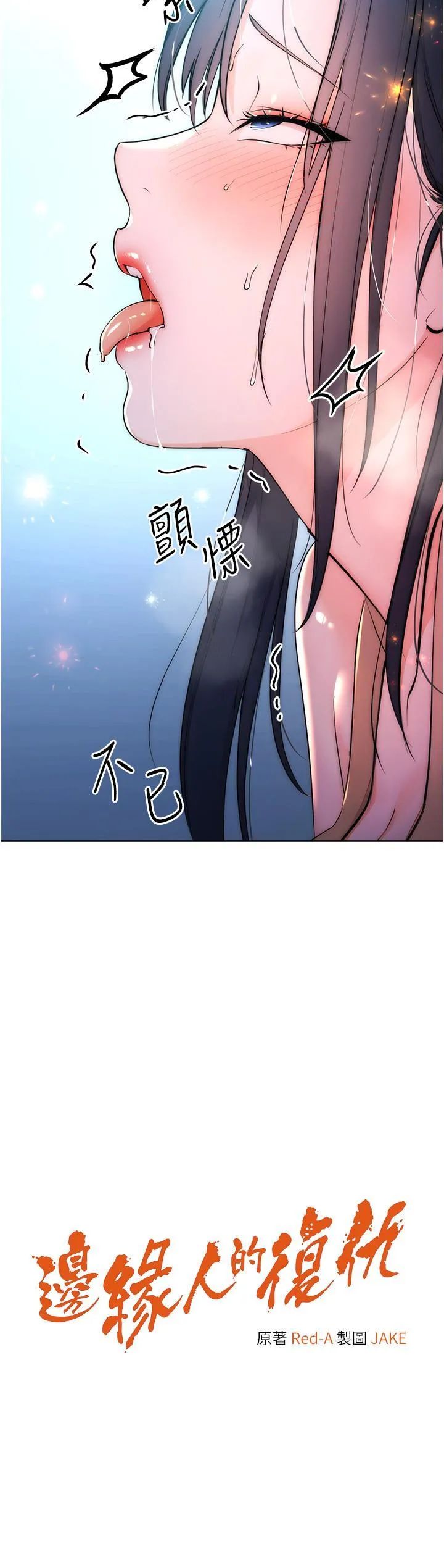 边缘人的复仇 第3话_被看不见的巨根突袭插入
