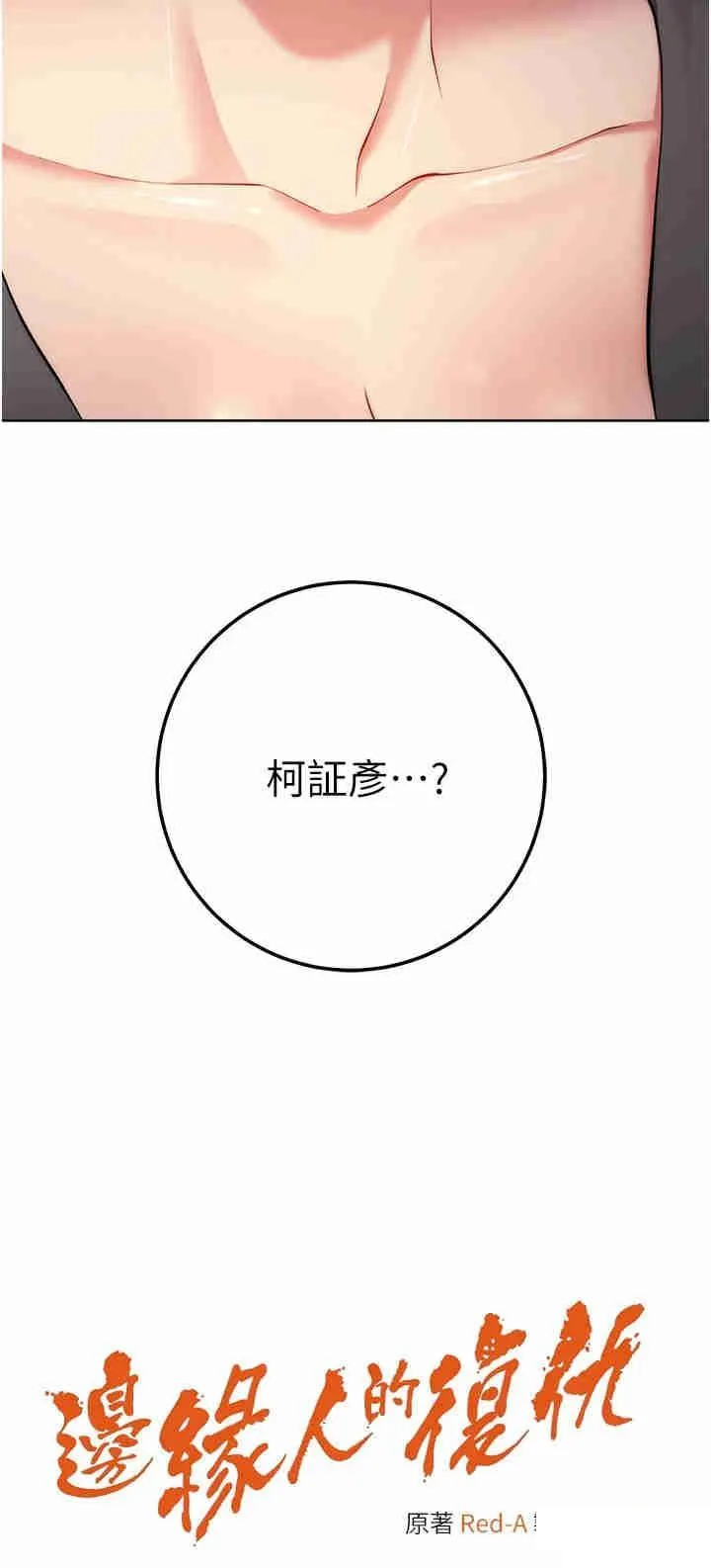 边缘人的复仇 第7话_发出性暗示的女同事