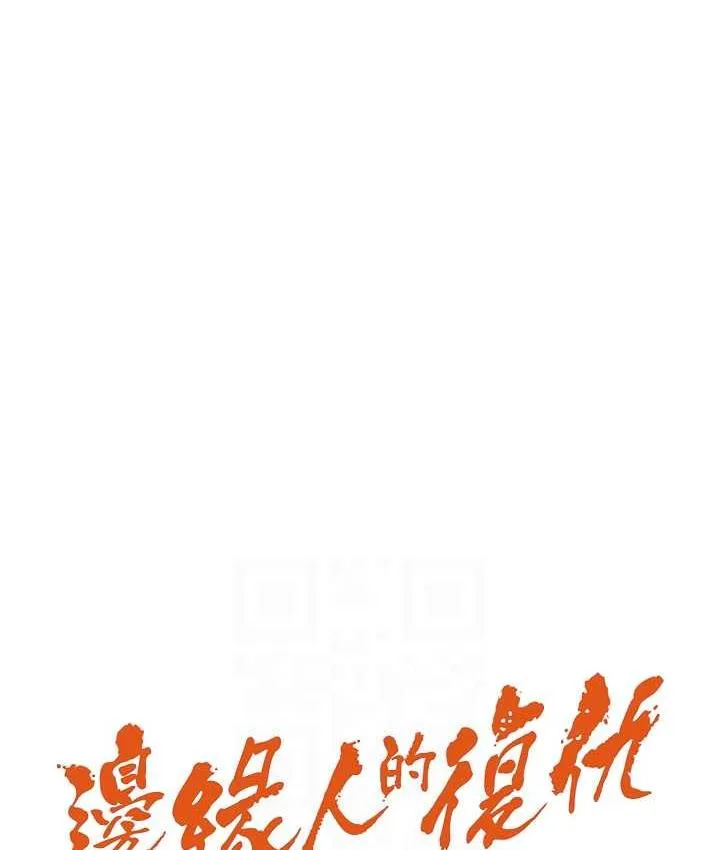 边缘人的复仇 第24话-暗中调查巨乳女上司