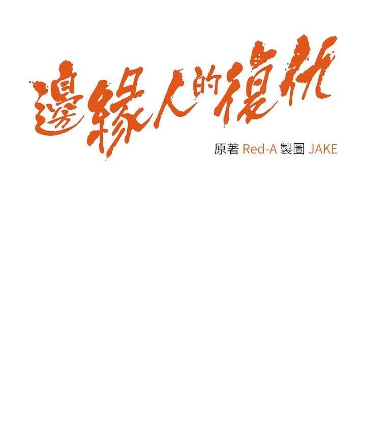 边缘人的复仇 第25话-代替早洩老公满足你