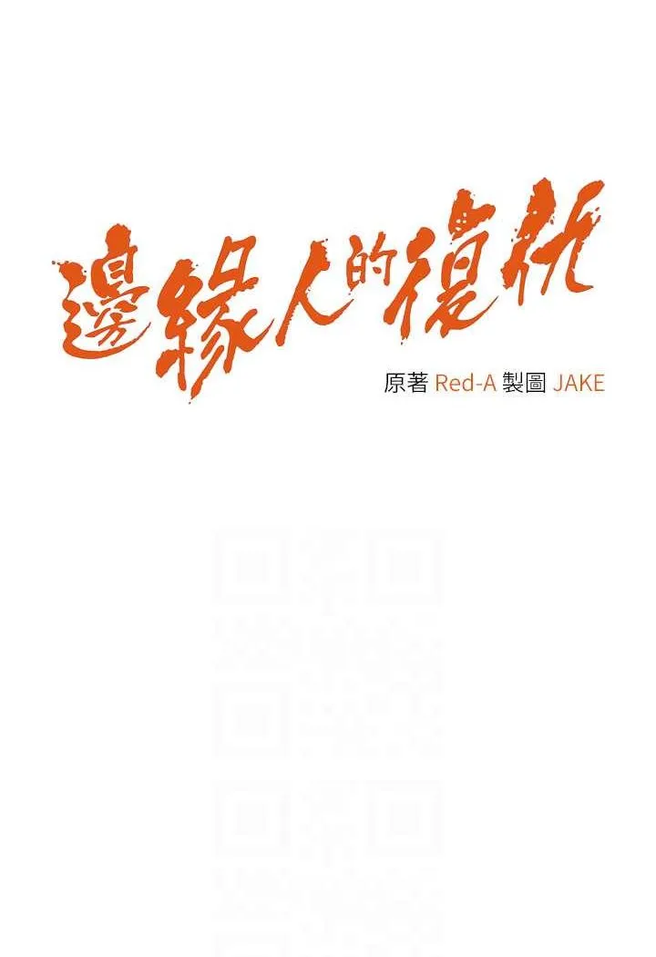 边缘人的复仇 第18话-越嗆我幹得越爽