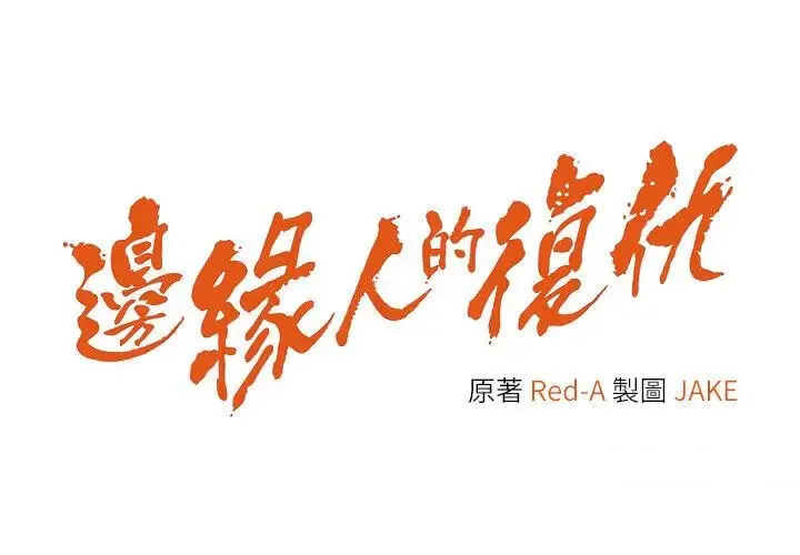 边缘人的复仇 第17话_夹到你现出原形