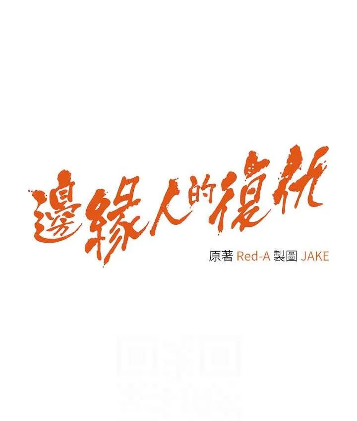 边缘人的复仇 第28话-淫水滴到老公脸上了