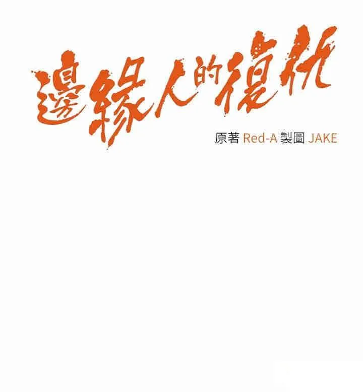 边缘人的复仇 第4话_会议讲台上的咸猪手