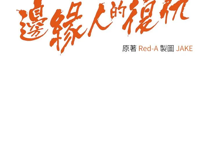 边缘人的复仇 第1话_我是透明人