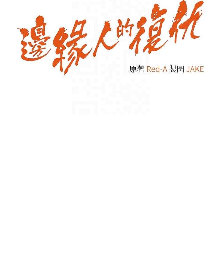 边缘人的复仇 第30话-胸部中间烫烫的…