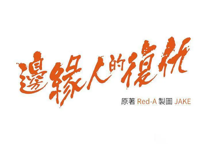 边缘人的复仇 第13话_拿老二伸张正义