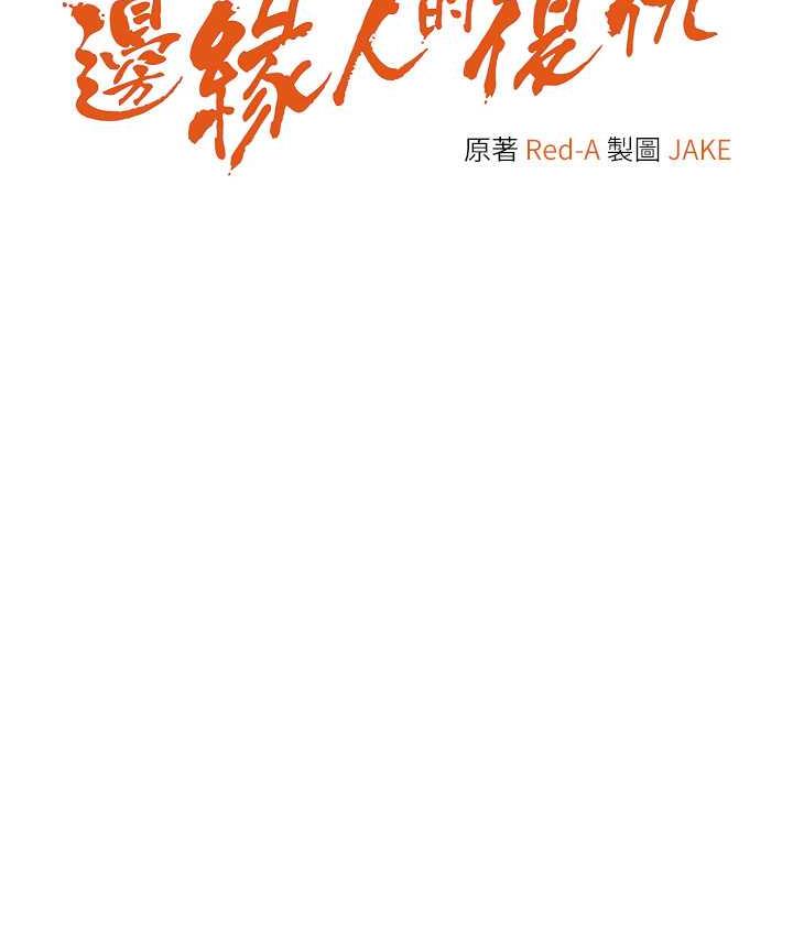 边缘人的复仇 第31话-巨奶间的腥臭味
