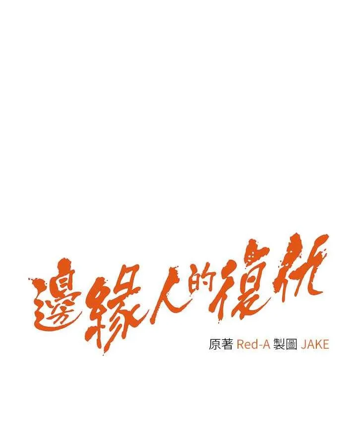 边缘人的复仇 第29话-在结婚照前被播种