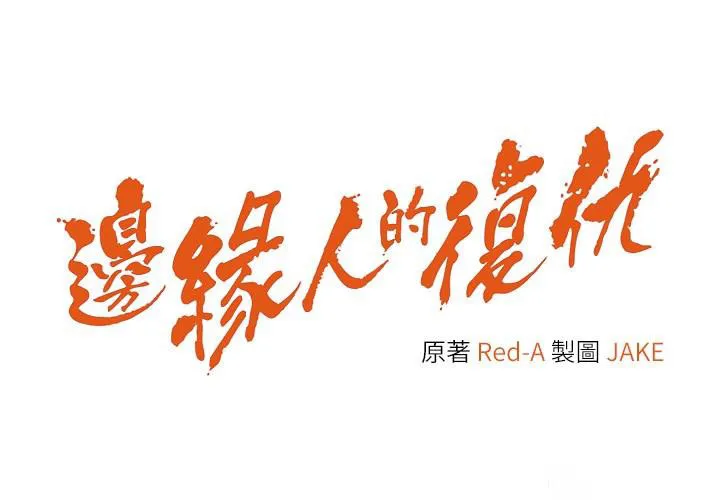 边缘人的复仇 第10话_水深火热下的快感