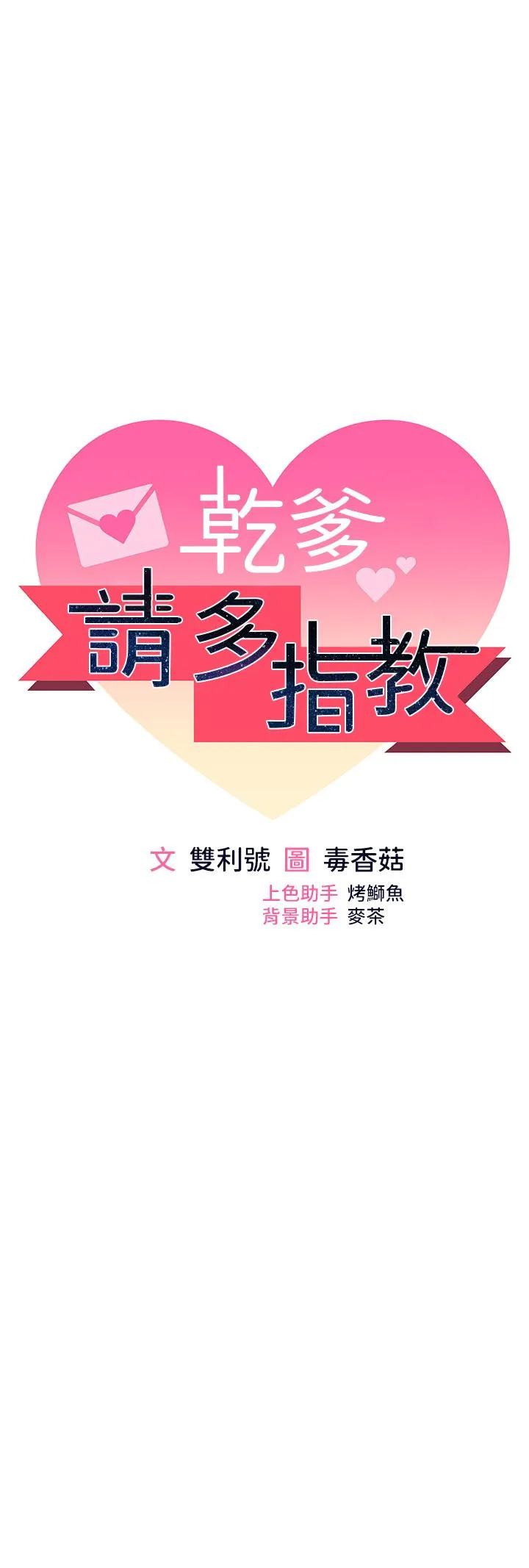 干爹请多指教 第65话-抱歉，别小心害他硬了♥