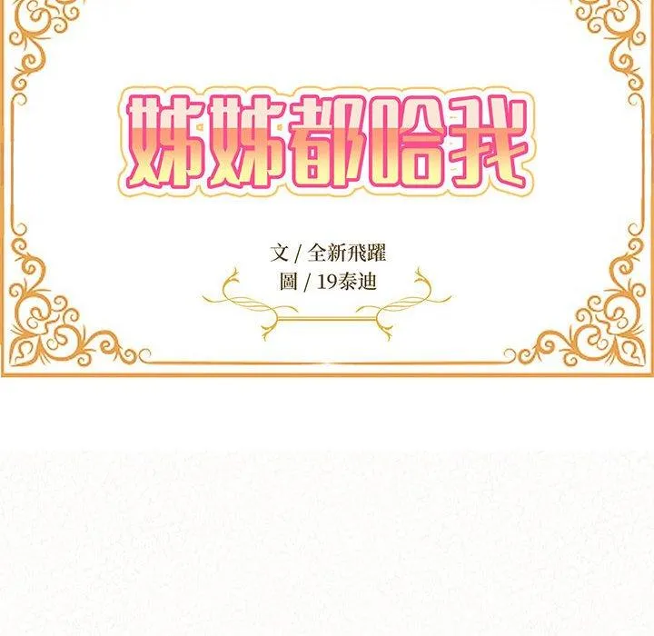 姐姐都哈我 第31话