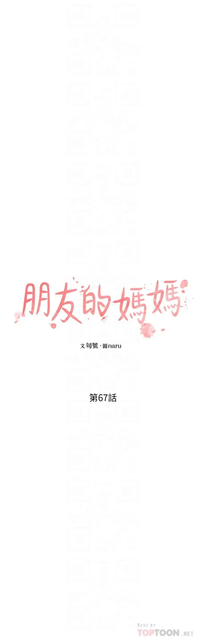 朋友的妈妈 第67话 高潮不断的夜晚