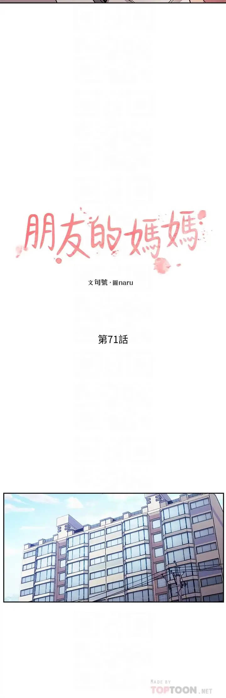 朋友的妈妈 第71话 想被绑得动弹不得